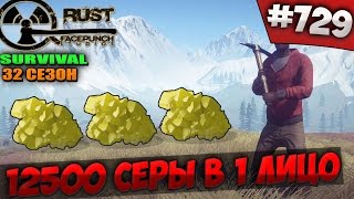 SURVIVAL 32 СЕЗОН  - 12500 СЕРЫ В 1 ЛИЦО #729