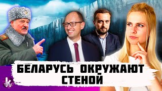 Беларусь в "окружении". Европа отгораживается стенами