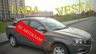 Антихайп обзор Лада Веста