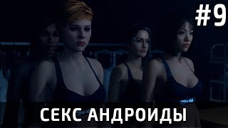 Секс андроиды ? Detroit: Become Human, часть 9