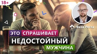 Недостойные вопросы мужчин на свиданиях. Будь внимательна к этим вопросам. Фаза Роста.