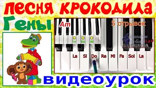 Пусть бегут неуклюже~Урок пиано~Песня крокодила Гены из м/ф Чебурашка~аккорды-текст~Am