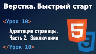 Урок 10. Верстка. Быстрый старт. Адаптация страницы. Часть 2. Заключение