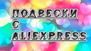 ED - подвески с aliexpress [посылка с алиэкспресс]