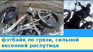 фэтбайк по  грязи, сильной весенней распутице. Почти вездеход