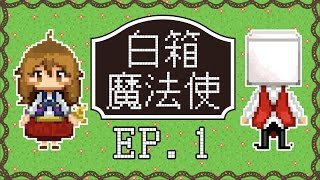 【煙爺】白箱魔法使【PC】Ep.1