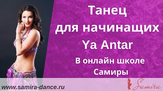 www.samira-dance.ru - Самира. Танец живота для начинающих Ya Antar - демо ролик