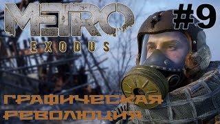 Metro Exodus прохождение на русском #9