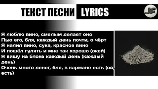 MORGENSHTERN – КРАСНОЕ ВИНО ФРИСТАЙЛ (МОРГЕНШТЕРН ft. Саня)[текст песни/караоке/слова/lyrics]