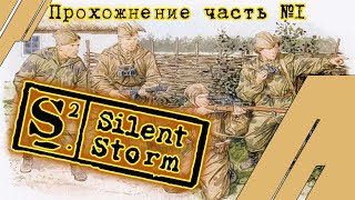 Silent Storm 2 - "Прохождение №1"