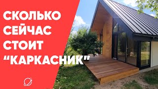 Стоит ли строить "каркасник" после подорожания древесины.