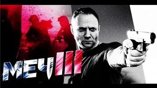 Сериал "Меч" 3 сезон 1 серия | премьера 2020