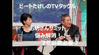 ビートたけしのTVタックル　お坊さんサミット宗教はナゼ必要なの？