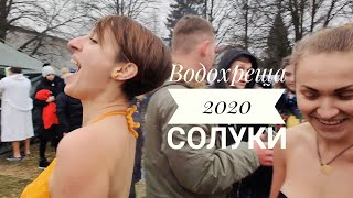 Водохреща-2020 або Втретє в ополонку (с. Солуки)