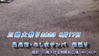 三嶋大社の記録４Ｋ　三嶋大祭り２０２３ 　農兵節・みしまサンバ 総踊り　撮影・編集：熱海来宮神社記録班　２０２３／８／１７