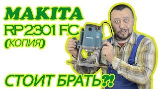 Фрезер makita rp 2301 fc копия  Опыт использования  Полная разборка