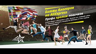 GEEK SCHOOL. УРОК №25. Битвы блогеров на AliExpress