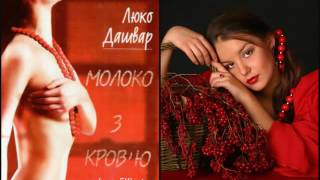 Люко Дашвар. Молоко з кров'ю. Аудіокнига.
