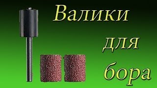 Как сделать валики для (бора )
