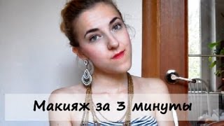 Макияж за 3 МИНУТЫ!!! + принципы легкого макияжа