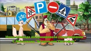 Инсценировка стихотворения С.Михалкова "Бездельник Светофор"