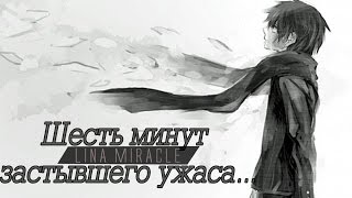 Шесть минут застывшего ужаса...