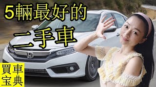 5輛最好的二手車！耐用又省油！