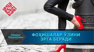ФОҲИШАЛАР ЎЗИНИ ЎЗИ ЭРГА БЕРАДИ | FOHISHALAR O‘ZINI O‘ZI ERGA BЕRADI