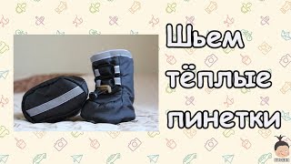 Шьем тёплые пинетки (Sew booties).