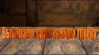Выбираем курительную трубку. Часть 2