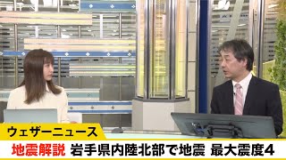 地震解説　岩手県内陸北部で地震　最大震度4