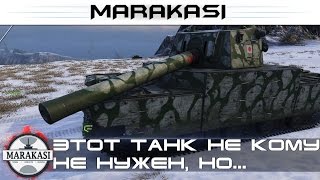 Этот танк никому не нужен, но оказывается он может нагнуть World of Tanks