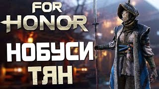 FOR HONOR — ВЕЛИКОЛЕПНАЯ НОБУСИ-ТЯН! КАЧАЕМ И ПОЛУЧАЕМ НОВЫЕ ВЕЩИ!
