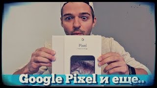 Распаковка Google Pixel и не только