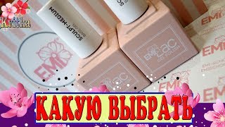 E.Mi-НОВИНКА: Какую выбрать базу для гель-лака? Соколова Светлана