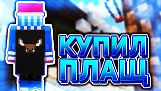 КУПИЛЬ ПЛАЩ в МАЙНКРАФТ?! | HYPIXEL | MINECRAFT