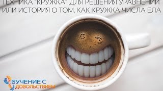 Как научить ребенка решать уравнения | Решаем уравнения