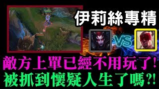 【伊莉絲專精 蜘蛛馍】敵方上單已經不用玩了!被抓到懷疑人生了嗎?!JG 伊莉絲 Elise VS 李星 Lee Sin