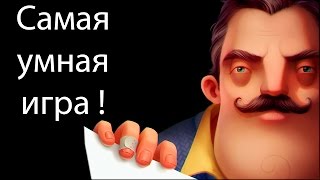 Самая умная игра ! ( Hello neighbor )