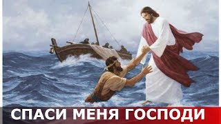 Господи спаси меня, изнемогаю. Священник Игорь Сильченков