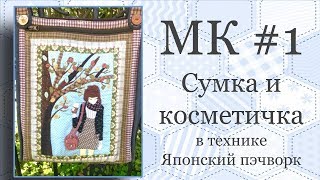 Сумка и косметичка в технике Японский пэчворк. Часть 1.