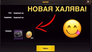 НОВАЯ ХАЛЯВА С ПРОМОКОДОМ В PUBG MOBILE! УСПЕЙ ПОЛУЧИТЬ!