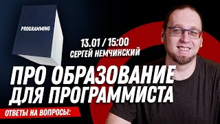 Образование для программиста. Прямой эфир с Сергеем Немчинским