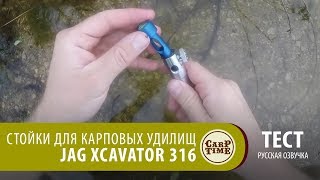 Стойки для карповых удилищ JAG Xcavator 316 ТЕСТ