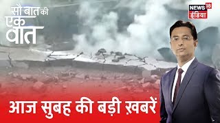 Sau Baat Ki Ek Baat | आज सुबह की बड़ी ख़बरें | February 13, 2019 | Kishore Ajwani