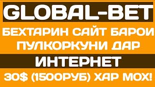 Global-bet/Пулкоркуни дар интернет