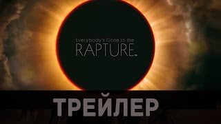 Трейлер: Everybody's Gone to the Rapture дата выхода 11 август 2015 /PS4 Эксклюзив