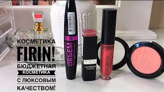 Косметика FIRIN. Лучшие румяна в моей коллекции.