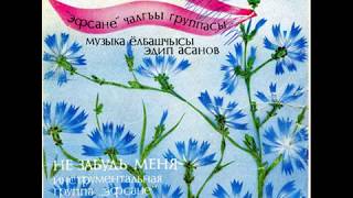 Группа "Эфсане" - Не забудь меня (EP 1988)