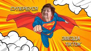 Звезда TikTok и мастер шуток: 77-летняя женщина создает безбашенный видеоконтент